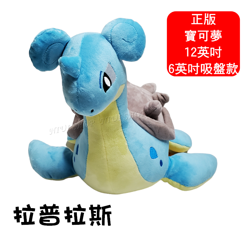 【NIUI SHOP】乘龍 拉普拉斯 乘龍娃娃 拉普拉斯娃娃 30cm 寶可夢 寶可夢娃娃 樂玩多 正版吊牌 現貨 A1
