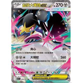 寶可夢 PTCG 超級大嘴娃ex RR