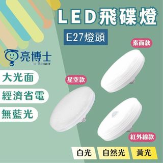 【燭光燈飾】【臺灣現貨】【附發票】亮博士 E27 LED飛碟燈｜燈泡｜紅外線感應｜LED燈泡｜LED球泡｜省電燈泡