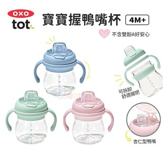 美國 OXO tot 寶寶握鴨嘴杯【現貨 免運】兒童水杯 嬰兒學習杯 鴨嘴杯 學飲杯 不含雙酚A oxo水杯 吸管水杯