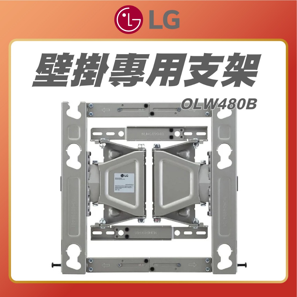 【 LG 樂金 】OLW480B 細長型壁掛式支架 電視壁掛架 LG壁掛架 原廠壁掛架 LG電視壁掛架