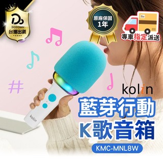 【Kolin 歌林 藍芽行動K歌音箱】保固一年 K歌神器 行動KTV 家庭式KTV 無線K歌 藍芽音響 無線麥克風