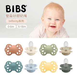 BIBS 丹麥 雙扁矽膠奶嘴 Infinity系列 多款可選