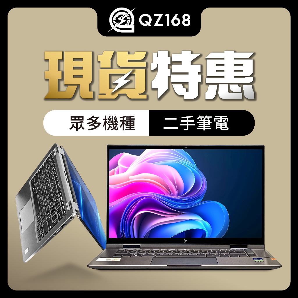 各式二手筆電 文書筆電 商務筆電 繪圖筆電 電競筆電 NoteBook NB 中古機 各大廠牌筆電 優質筆電 QZ168