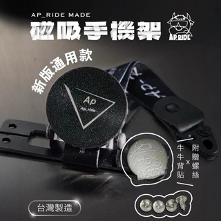 【現貨秒發】Ap ride 磁吸手機架 JETSL AP 磁吸手機架 磁吸專用 勁戰六代 機車手機架 勁戰 手機架