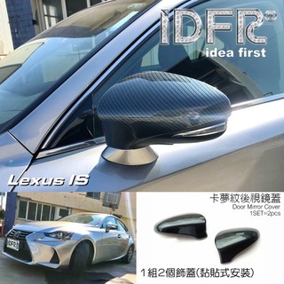 🐾凌志雷克薩斯Lexus IS IS200t IS300h 2017~2020 水轉碳纖 後視鏡蓋 外蓋飾貼 汽車改裝