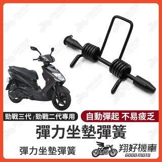 【翔好機車】勁戰三代 坐墊彈簧 勁戰二代 機車座墊彈簧 三代勁戰 座墊彈簧 二代勁戰 機車坐墊彈簧 坐墊彈簧 彈簧