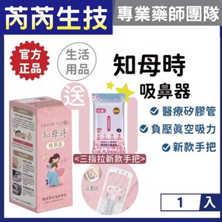 送濕紙巾🩷知母時-吸鼻器 吸鼻器嬰兒 負壓真空吸鼻器 臺灣製MIT 1入｜芮芮生技x專業藥師團隊