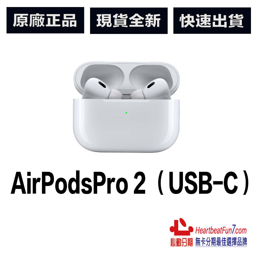 Apple AirPods Pro2(USB-C)支援MagSafe/藍牙耳機/原廠公司貨/全新未拆封/快速寄出