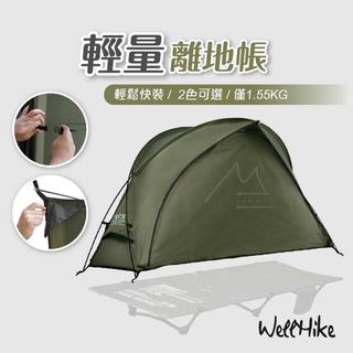 買一送一 SWS 機車帳蓬 免運 WELLHIKE 雲馳單人四季帳篷 露營帳篷 袋鼠帳 單人帳蓬 登山帳篷 離地行軍床