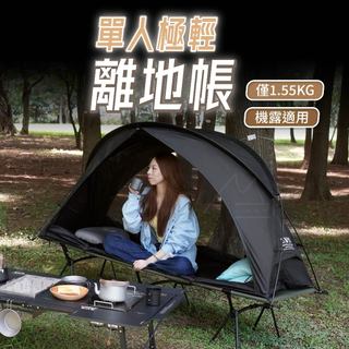 買一送一 輕量帳蓬 WELLHIKE SWS 雲馳單人四季帳篷 離地帳篷 露營帳篷 單人帳 登山 露營摺疊行軍床戶外野營