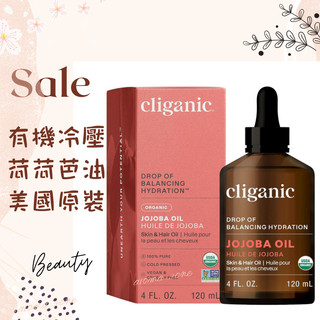 現貨 Cliganic 有機冷壓荷荷芭油 DIY原料油 基底油 美國原裝 USDA 荷荷巴油 Jojoba Oil