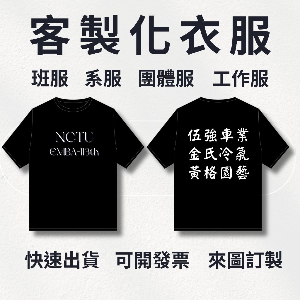 【可配合急件】客製化衣服 團體服 班服  大學T 帽T 短T 韓版落肩 衣服訂製