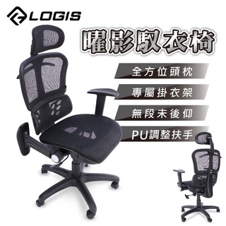 LOGIS電腦椅 曜影馭衣電腦椅 辦公椅 透氣網布椅 辦公室衣架椅【A820】