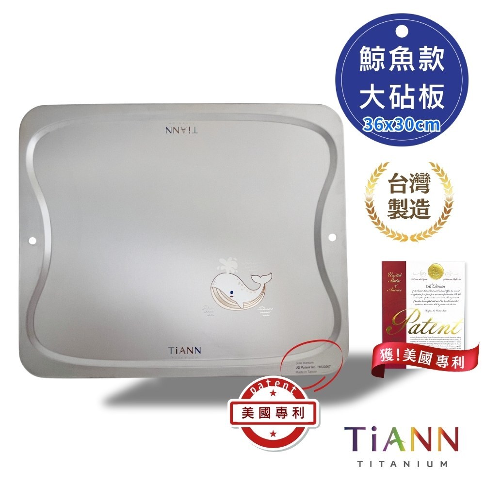 【TiANN 鈦安】萬用鈦砧板 / 砧盤(守護海洋鯨魚版) 純鈦砧板 抗菌砧板 不長黑線 餐盤 烤盤 鈦餐具 沾板