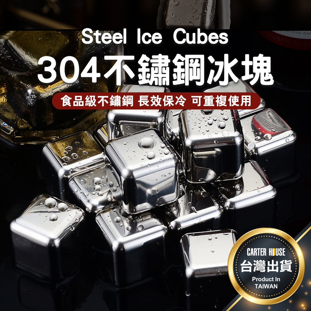 【今天買明天到】304不鏽鋼冰塊 威士忌冰塊 環保冰塊 不銹鋼冰塊 不鏽鋼冰球 冰石 冰塊 冰球 冰塊盒 冰 冰磚 冰箱