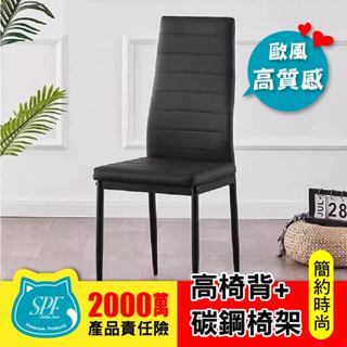 SPF高背舒適餐椅 北歐風椅子 餐桌椅 餐椅 辦公室椅子 休閒椅子 客廳椅子 靠背椅子 電腦椅子 椅子 北歐風