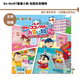 Re-MeNT蠟筆小新 佐藤百貨購物 中盒 全6種 全新現貨