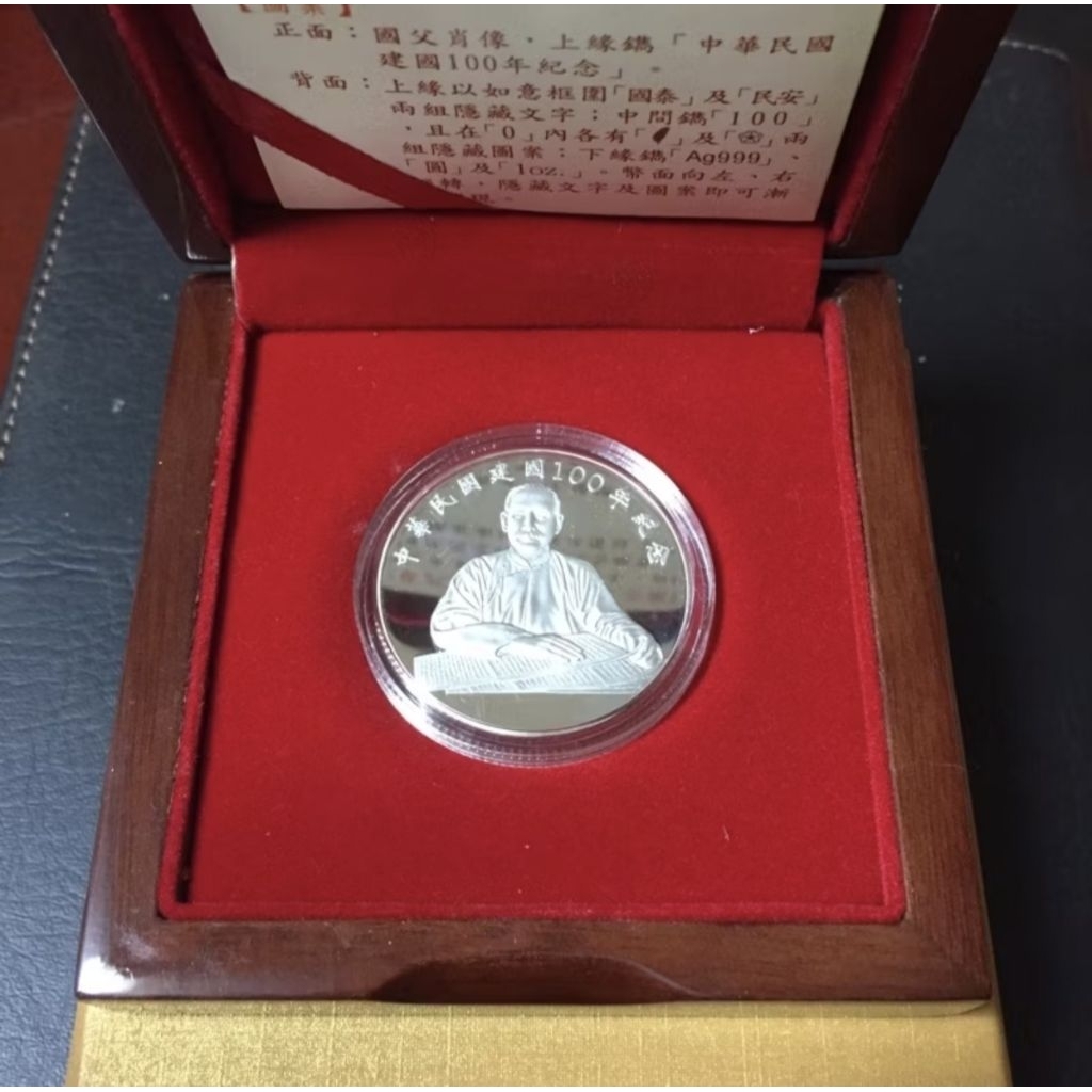 中華民國建國百年紀念幣 民國100年 銀幣 國父 孫中山