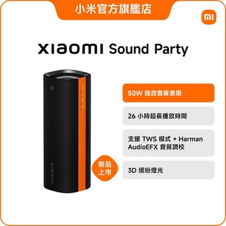 Xiaomi Sound Party【小米官方旗艦店】小米 50W TWS模式 3D燈效 PD充電 金耳朵調音 隱藏把手