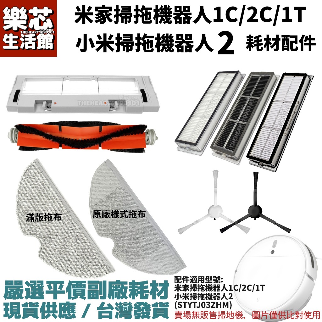 小米 掃拖機器人 2 米家 1C 1T 2C 掃地機器人 塵盒 濾網 拖布 主刷 三腳邊刷 主刷罩 耗材 配件