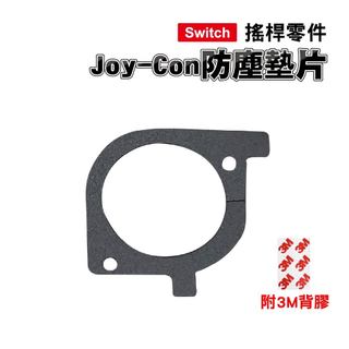 Switch零件｜Joy-Con 防塵墊片｜適用舊版Switch / OLED【副廠】