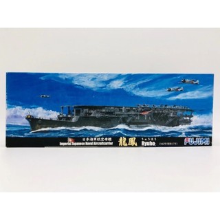 【現貨】富士美 1/700 日本海軍 航空母艦 龍鳳 1942 軍艦模型