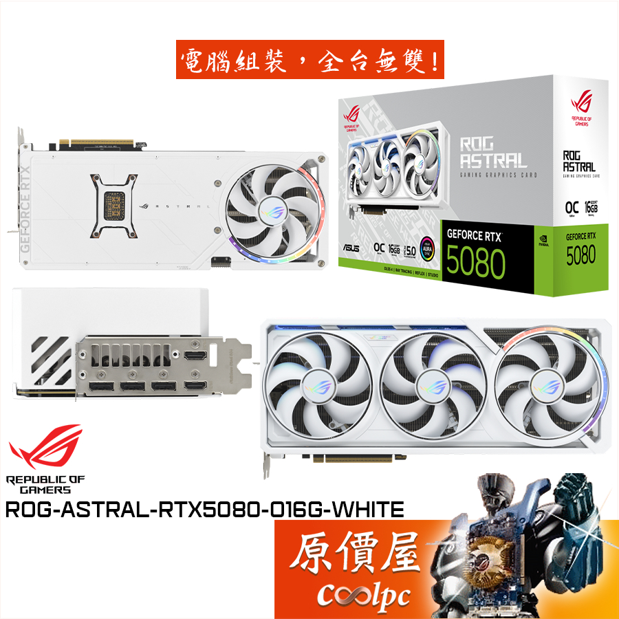 ASUS華碩 ROG-ASTRAL-RTX5080-O16G-WHITE 顯示卡【35.76cm】原價屋