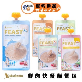 冰島 astkatta 鮮肉快餐包 110g 鮮燉雞肉 鮪魚 肉泥 貓主食包 補水餐包 【幸運貓】