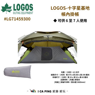 LOGOS-十字星基地帳內掛帳 LG71459300 帳篷 基地帳 內掛帳 露營 愛露愛玩