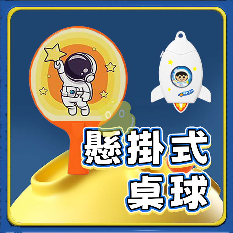懸掛式乒乓球 懸掛式桌球 兒童乒乓球訓練 單人桌球訓練器 桌球訓練器 懸掛桌球 運動 自動桌球 乒乓球 桌球 A0534