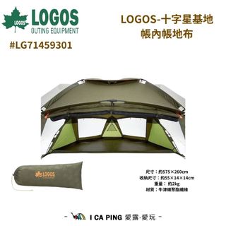 LOGOS-十字星基地帳內帳地布 LG71459301 基地帳 帳地布 露營 愛露愛玩