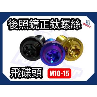 後照鏡螺絲 後視鏡座螺絲 正鈦螺絲 JETS/SR/SL車系 鈦合金螺絲 DRG MMBCU 鈦螺絲 後照鏡螺絲塞