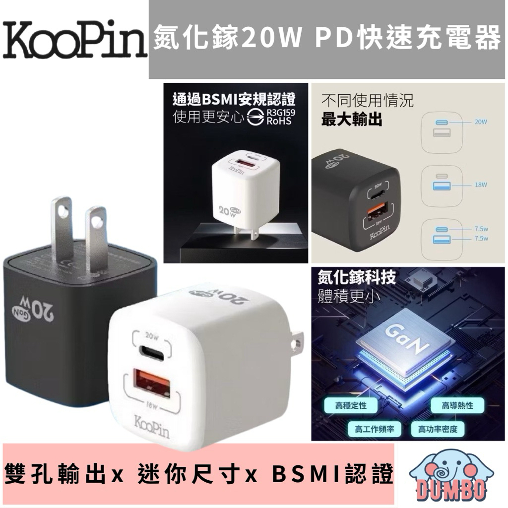 KooPin 氮化鎵 20W快速充電器 旅充 雙孔輸出 快充頭 PD快充 PPS快充技術 電源供應器