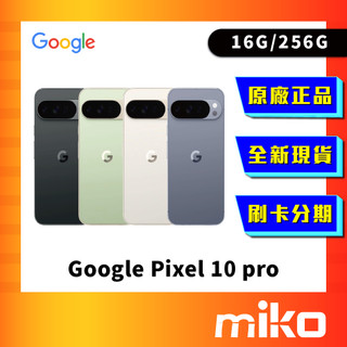 Google Pixel 10 Pro 16G+256G 全新台灣原廠公司貨 快速出貨 Miko 米可手機
