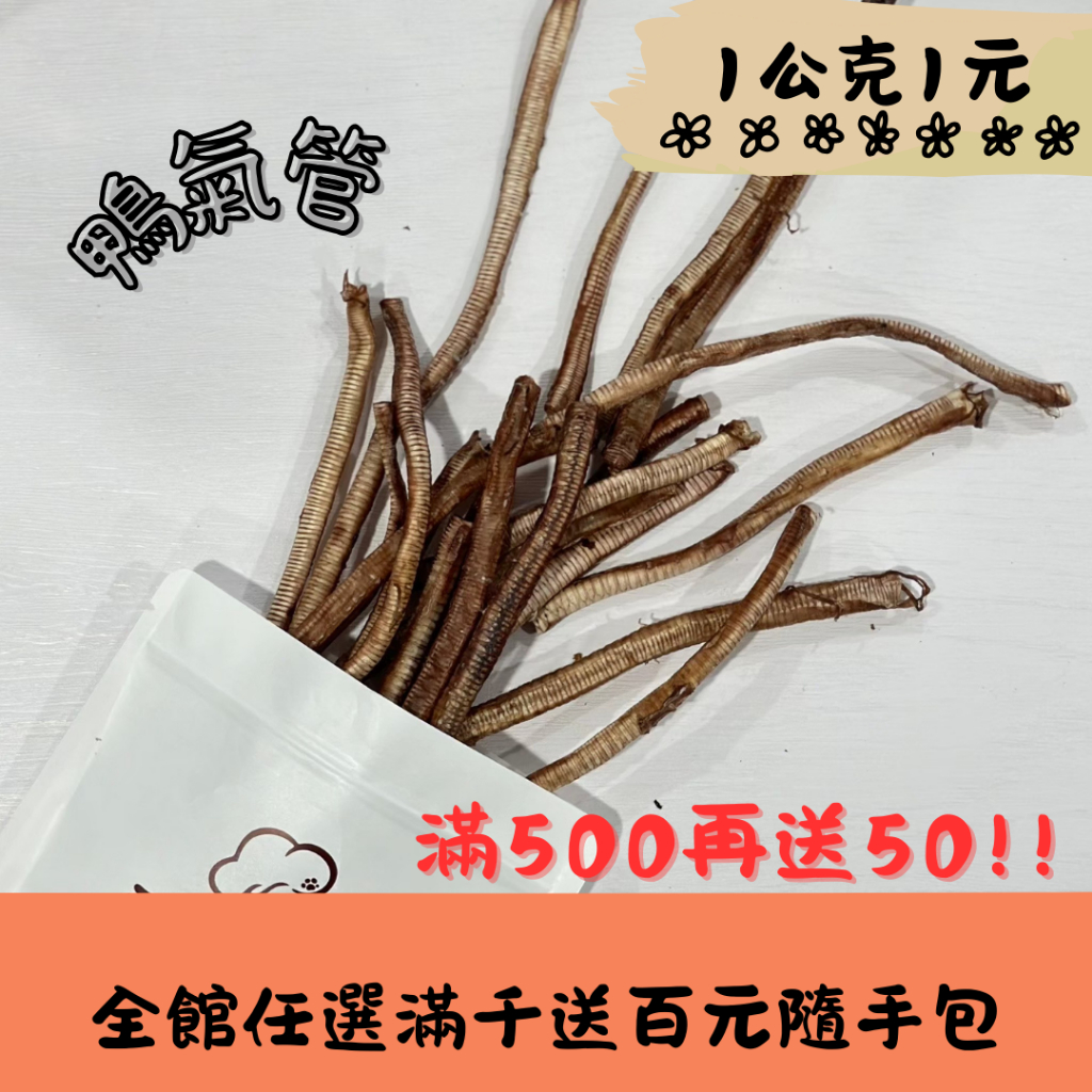 【寵物零食鴨氣管 鴨鴨脆迪酥