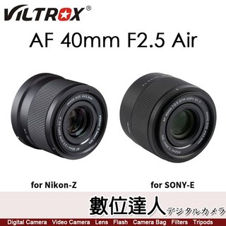 唯卓仕 Viltrox AF 40mm F2.5 Air 全片幅鏡頭 自動對焦 (適 Sony E / Nikon Z)