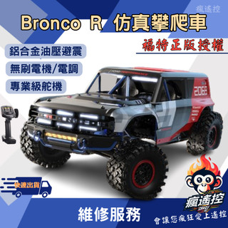 美嘉欣無刷大腳攀爬車 H8P 福特烈馬 BRONCO 無刷 四驅大腳車 越野車 攀爬車 瘋遙控 生日禮物 男孩禮物