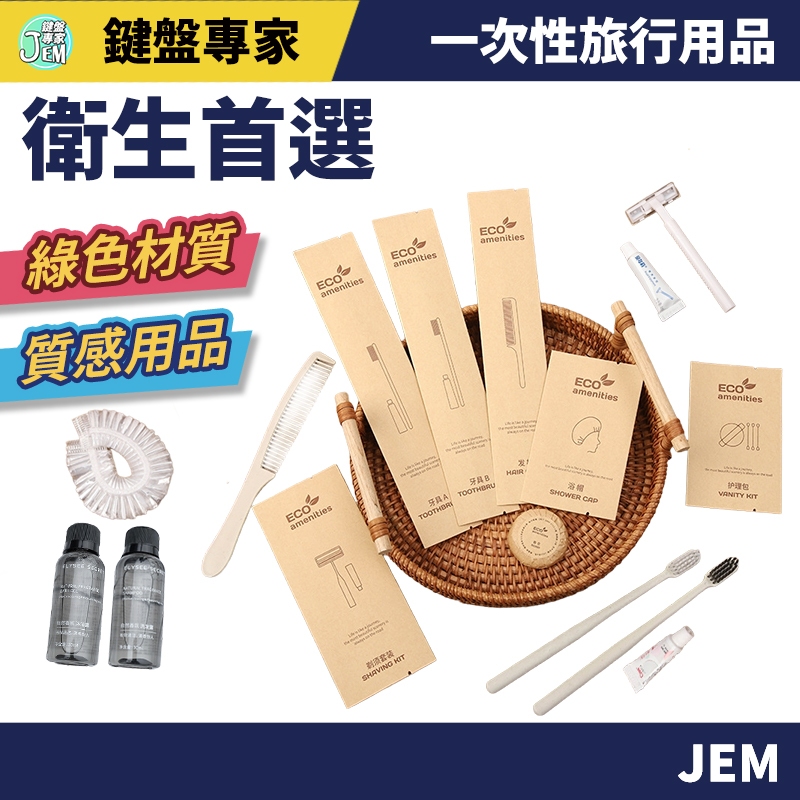 隔日配達🔥一次性旅行用品 牛皮紙包裝 衛浴用品 盥洗用品  拋棄式 牙刷 刮鬍刀 梳子 浴帽 沐浴露 洗髮露 飯店備品
