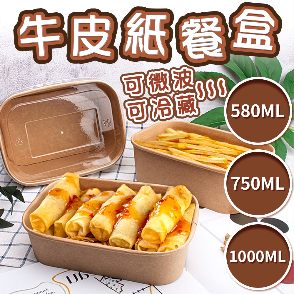 牛皮紙餐盒 一次性紙碗 一次性餐盒 外帶餐盒 打包盒 野餐盒 水果盒 外賣紙碗 紙餐盒 方形餐盒 便當盒 長方形圓角餐盒