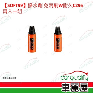 【SOFT99】gla'co 免雨刷Ｗ(耐久強化型) C296 兩入一組(車麗屋)