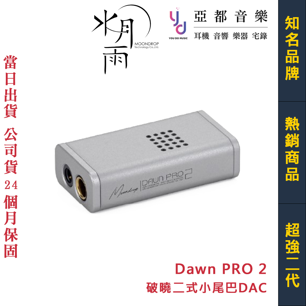 水月雨 Moondrop 破曉2 Dawn PRO 2 DAC 小尾巴 3.5 4.4 耳機 耳擴 公司貨 保固兩年