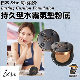 日本&be 河北裕介✨持久型水霧氣墊粉餅🔥現貨在台🔥Cushion Foundation／礦物彩妝／光澤／霧面／有吉商店