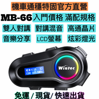 【M-COM/Wintec直營店】藍芽5.3 MB-66 MB-66LITE 安全帽藍芽耳機 機車藍芽耳機 安全帽耳機