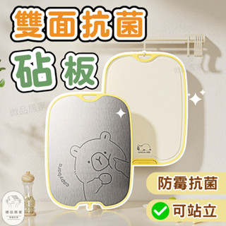 【雙面抗菌×304不鏽鋼】 砧板 可站立雙面切菜板 沾板 防黴砧板 切菜板 菜板 抗菌砧板 雙面砧板