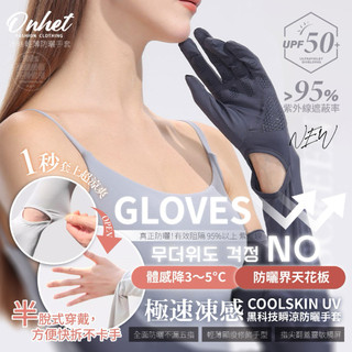 韓國大牌Onhet 極速凍感黑科技瞬涼防曬手套
