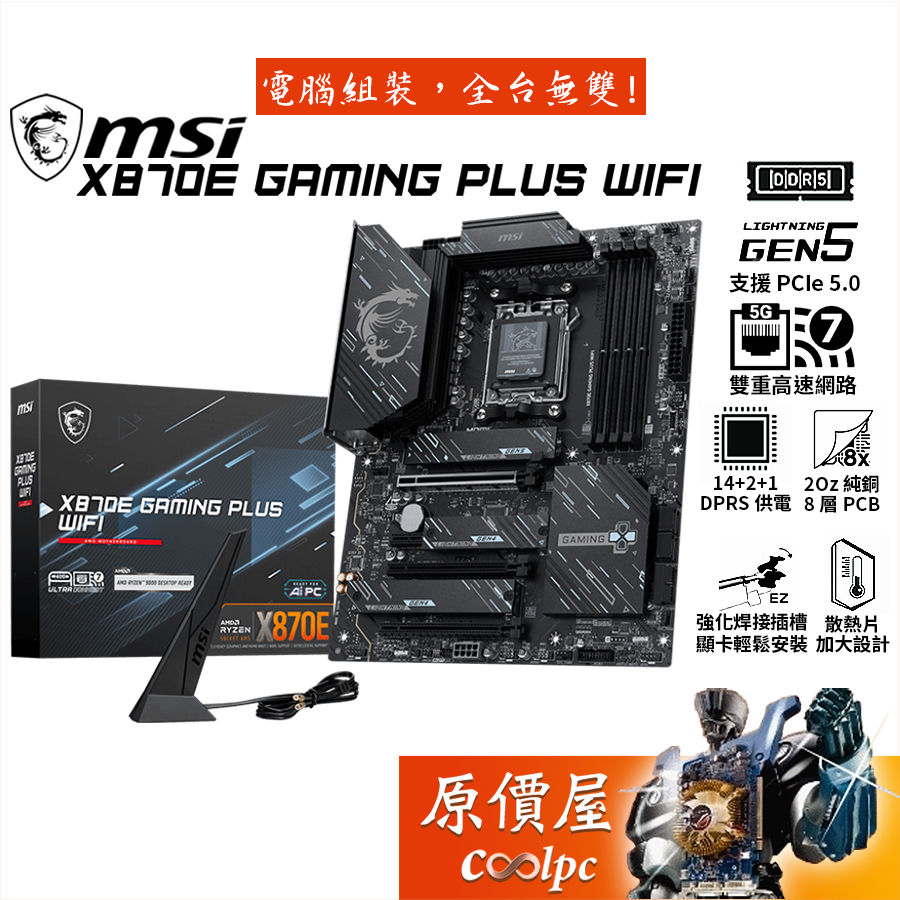 MSI微星 X870E GAMING PLUS WIFI【ATX】AM5腳位/主機板/原價屋