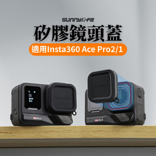【台南現貨】Insta360 ACE PRO 2 鏡頭蓋 矽膠鏡頭蓋 鏡頭保護蓋