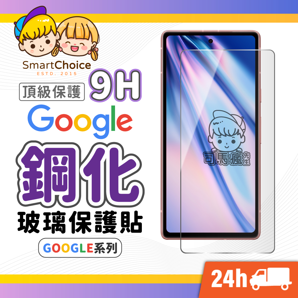 【Google鋼化玻璃貼】PIXEL頂級鋼化保護貼 適用 Pixel 8 Pro 7 7a 6 5 4 3a XL 5G