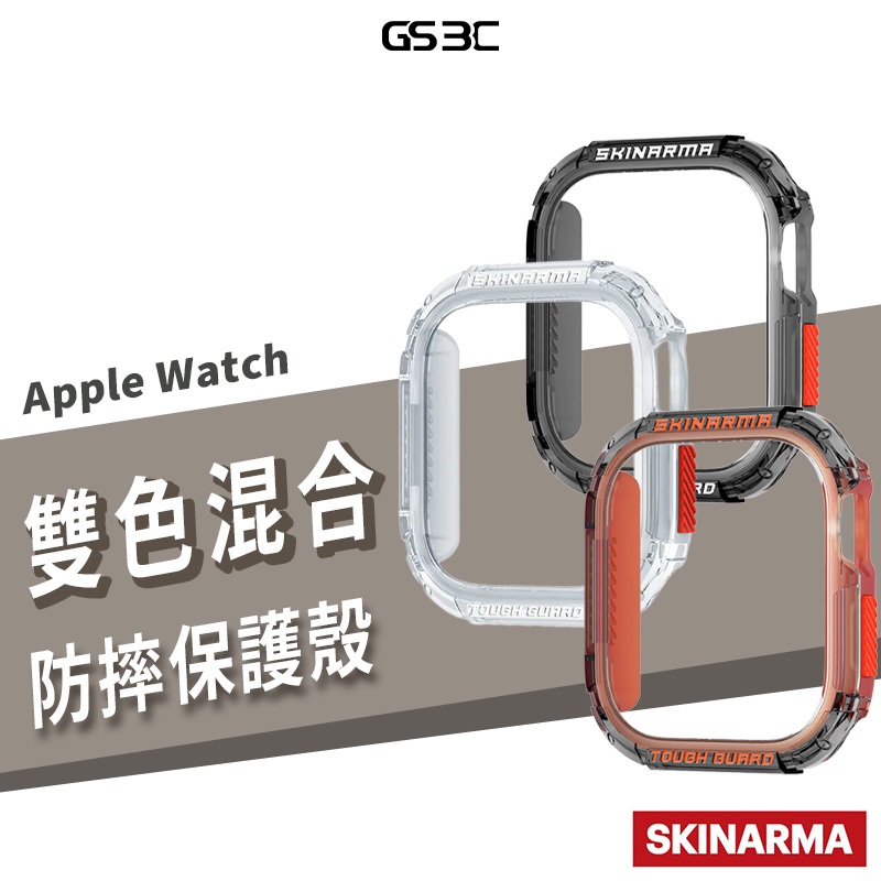 SKINARMA 雙色 保護殼 Apple Watch Ultra2 S10 42/45/46/49mm 錶殼 防摔殼
